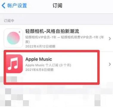 文成apple维修店分享Apple Music怎么取消自动收费 