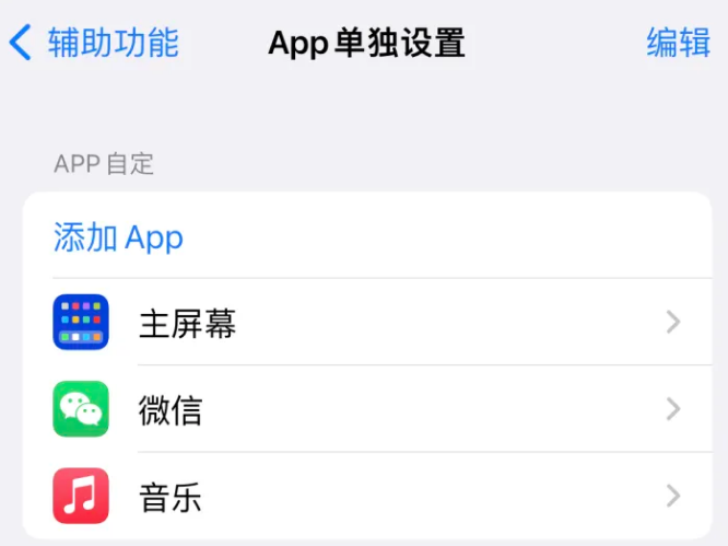 文成苹果14服务点分享iPhone14如何单独设置App 