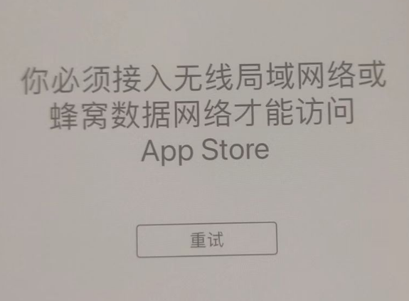 文成苹果服务网点分享无法在 iPhone 上打开 App Store 怎么办 