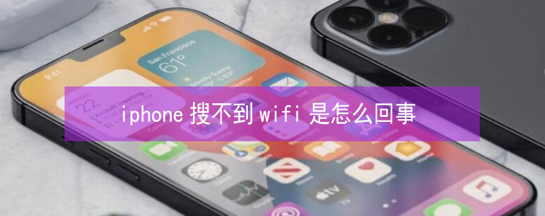 文成苹果13维修分享iPhone13搜索不到wifi怎么办 